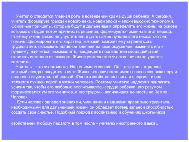 Учителю отводится главная роль в возведении храма души ребенка. А сегодня, учитель