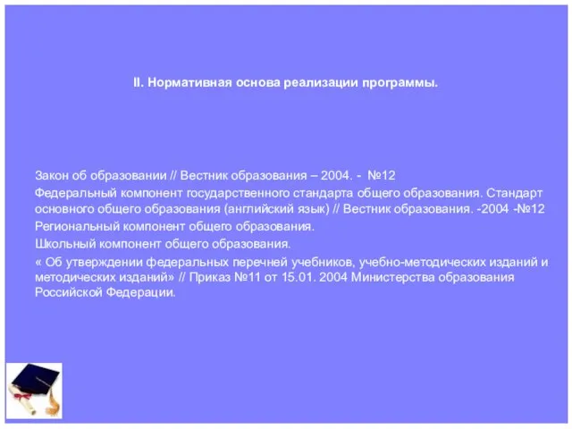 II. Нормативная основа реализации программы. Закон об образовании // Вестник образования –