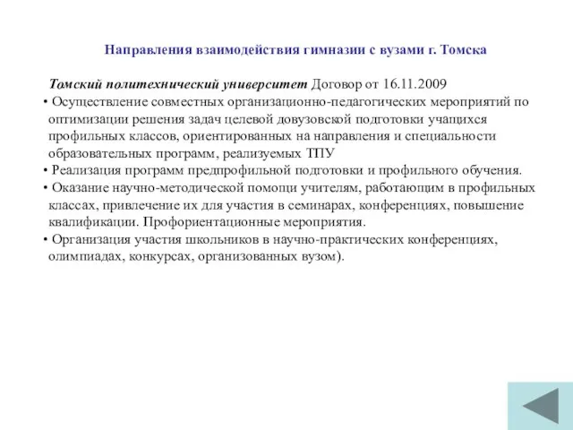 Направления взаимодействия гимназии с вузами г. Томска Томский политехнический университет Договор от