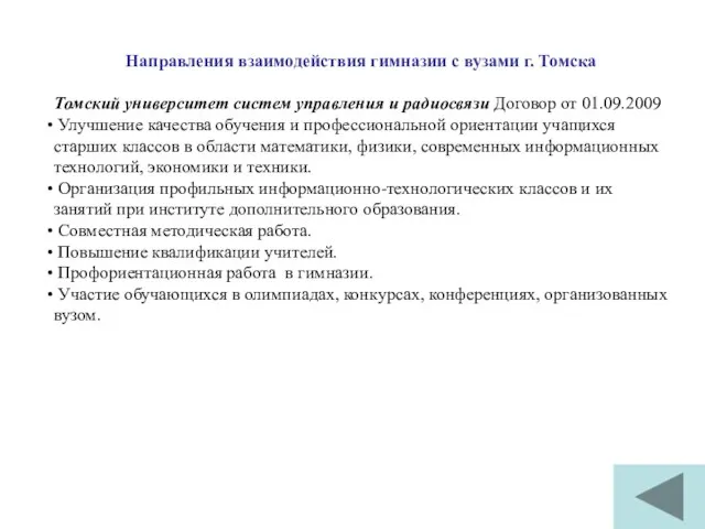 Направления взаимодействия гимназии с вузами г. Томска Томский университет систем управления и