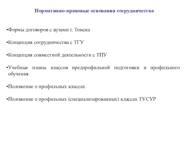 Нормативно-правовые основания сотрудничества Формы договоров с вузами г. Томска Концепция сотрудничества с