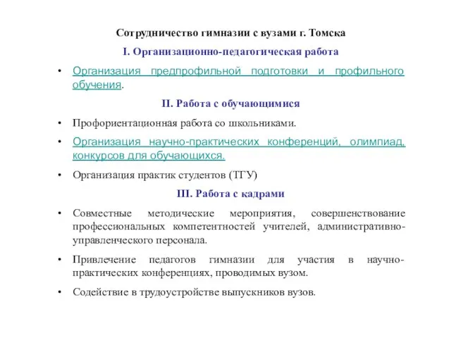 Сотрудничество гимназии с вузами г. Томска I. Организационно-педагогическая работа Организация предпрофильной подготовки