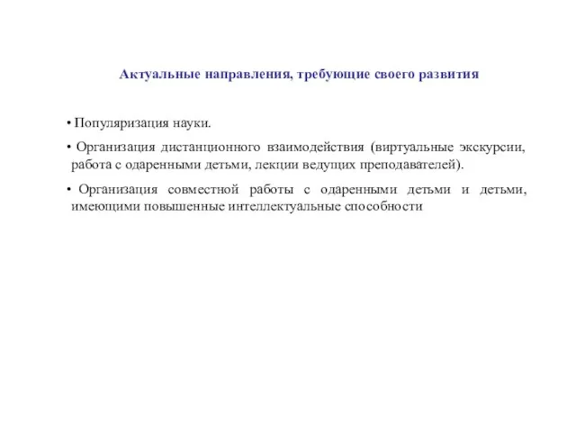 Актуальные направления, требующие своего развития Популяризация науки. Организация дистанционного взаимодействия (виртуальные экскурсии,