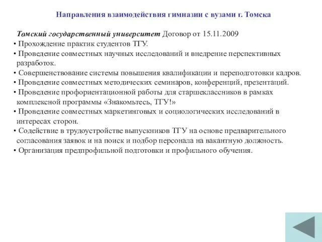 Направления взаимодействия гимназии с вузами г. Томска Томский государственный университет Договор от