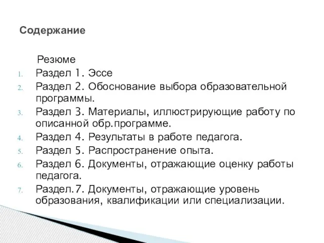 Резюме Раздел 1. Эссе Раздел 2. Обоснование выбора образовательной программы. Раздел 3.