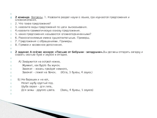 2 команда. Вопросы. 1. Назовите раздел науки о языке, где изучаются предложения