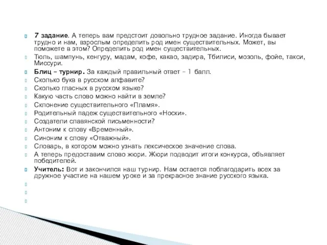 7 задание. А теперь вам предстоит довольно трудное задание. Иногда бывает трудно