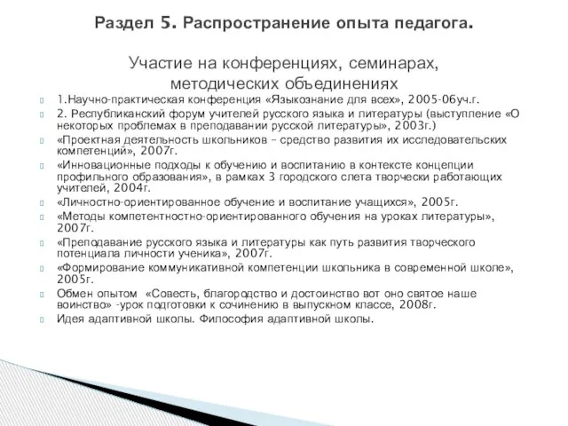 1.Научно-практическая конференция «Языкознание для всех», 2005-06уч.г. 2. Республиканский форум учителей русского языка