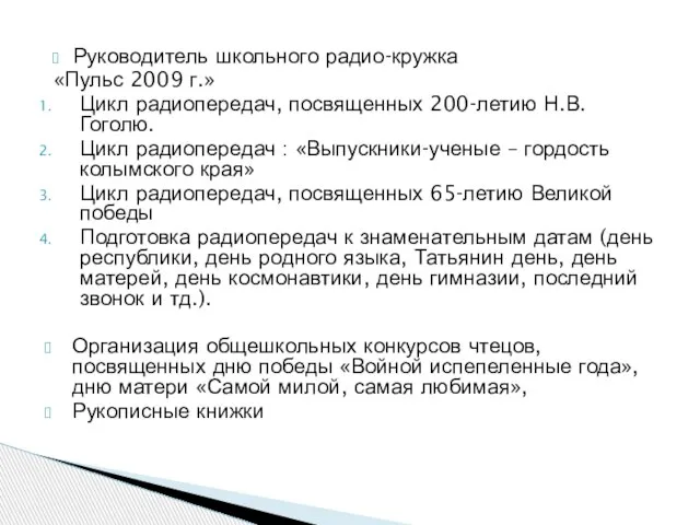 Руководитель школьного радио-кружка «Пульс 2009 г.» Цикл радиопередач, посвященных 200-летию Н.В.Гоголю. Цикл