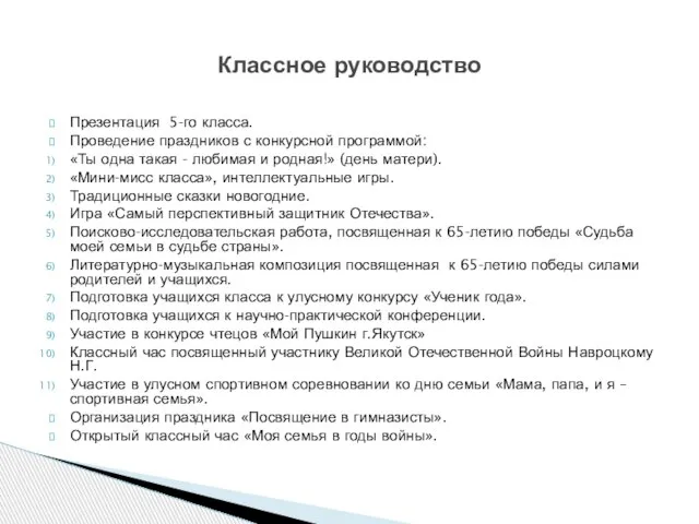 Презентация 5-го класса. Проведение праздников с конкурсной программой: «Ты одна такая -