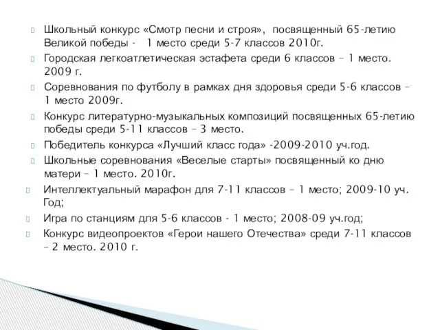 Школьный конкурс «Смотр песни и строя», посвященный 65-летию Великой победы - 1