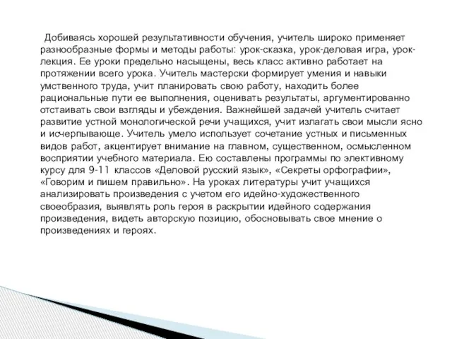 Добиваясь хорошей результативности обучения, учитель широко применяет разнообразные формы и методы работы: