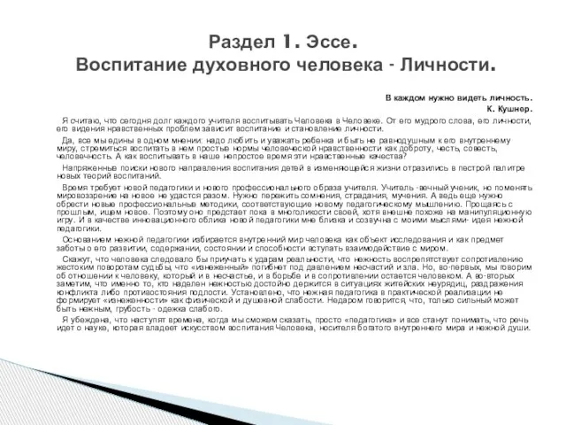 В каждом нужно видеть личность. К. Кушнер. Я считаю, что сегодня долг