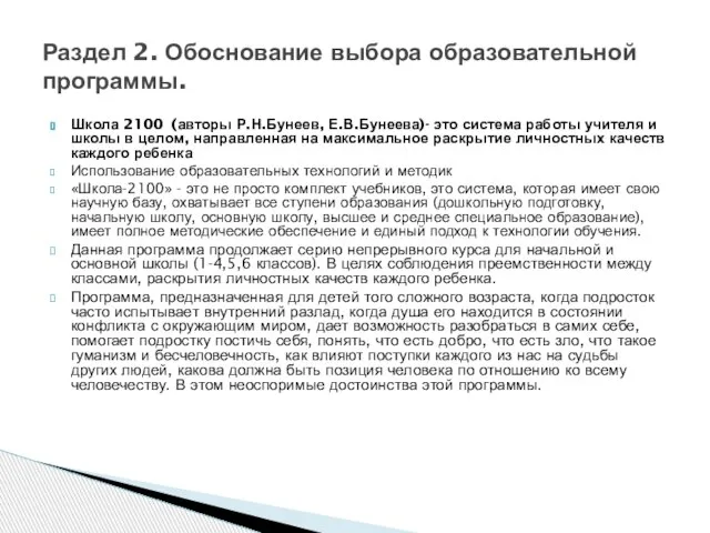 Школа 2100 (авторы Р.Н.Бунеев, Е.В.Бунеева)- это система работы учителя и школы в