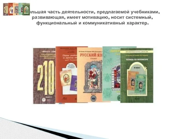 Большая часть деятельности, предлагаемой учебниками, развивающая, имеет мотивацию, носит системный, функциональный и коммуникативный характер.