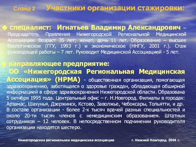 Нижегородская региональная медицинская ассоциация г. Нижний Новгород. 2004 г. Слайд 2 Участники