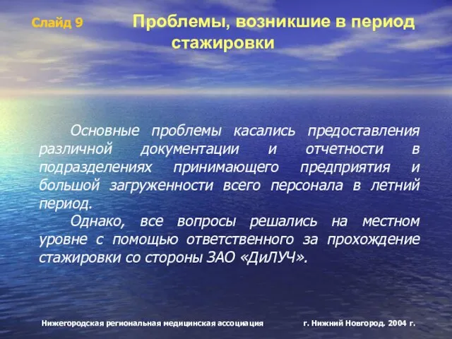 Нижегородская региональная медицинская ассоциация г. Нижний Новгород. 2004 г. Слайд 9 Проблемы,