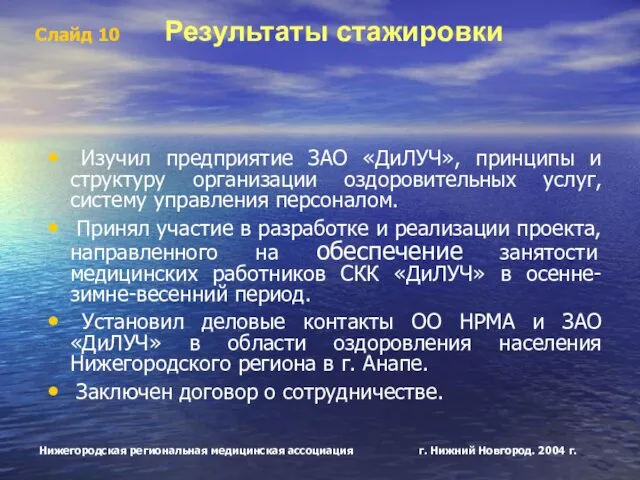 Слайд 10 Результаты стажировки Изучил предприятие ЗАО «ДиЛУЧ», принципы и структуру организации