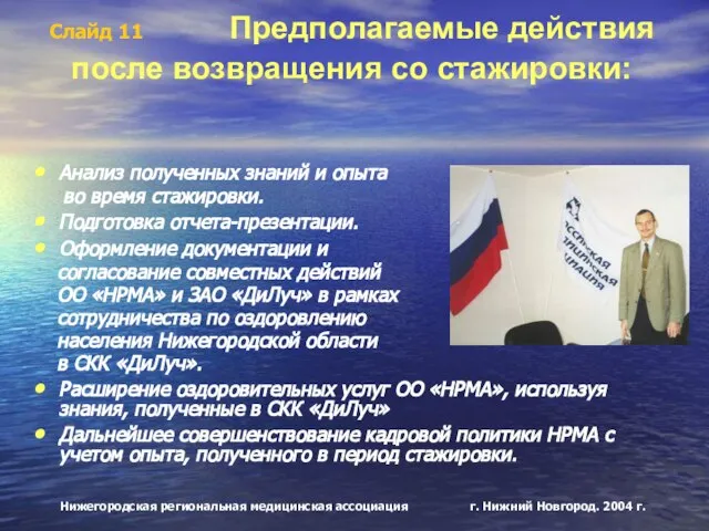 Слайд 11 Предполагаемые действия после возвращения со стажировки: Анализ полученных знаний и