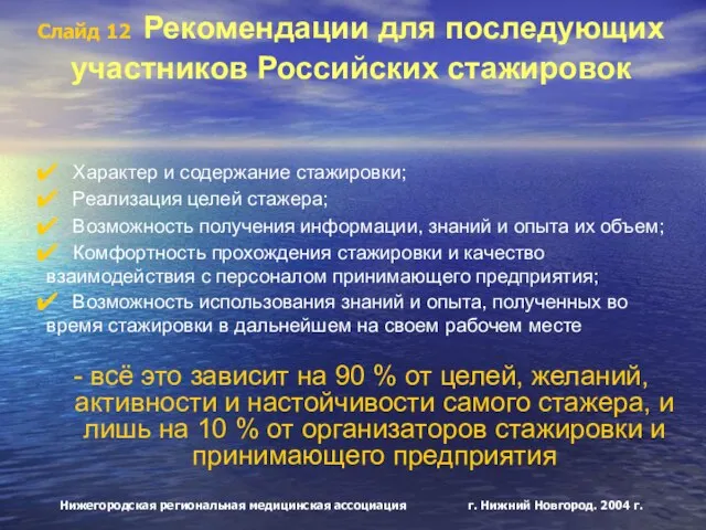 Слайд 12 Рекомендации для последующих участников Российских стажировок Характер и содержание стажировки;