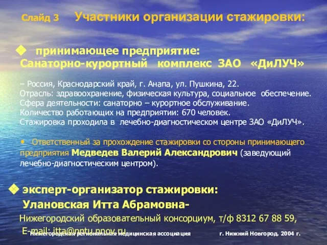 принимающее предприятие: Санаторно-курортный комплекс ЗАО «ДиЛУЧ» – Россия, Краснодарский край, г. Анапа,