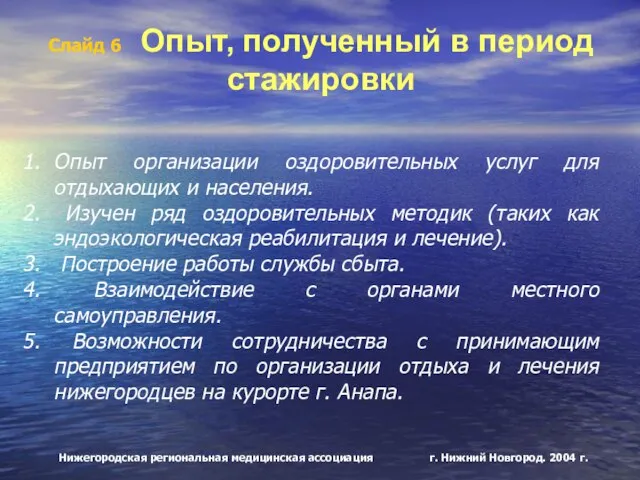 Нижегородская региональная медицинская ассоциация г. Нижний Новгород. 2004 г. Слайд 6 Опыт,