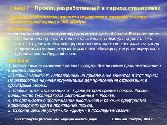 Нижегородская региональная медицинская ассоциация г. Нижний Новгород. 2004 г. Слайд 7 Проект,