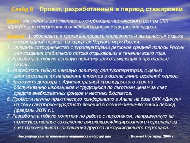 Нижегородская региональная медицинская ассоциация г. Нижний Новгород. 2004 г. Задачи: 1. обосновать