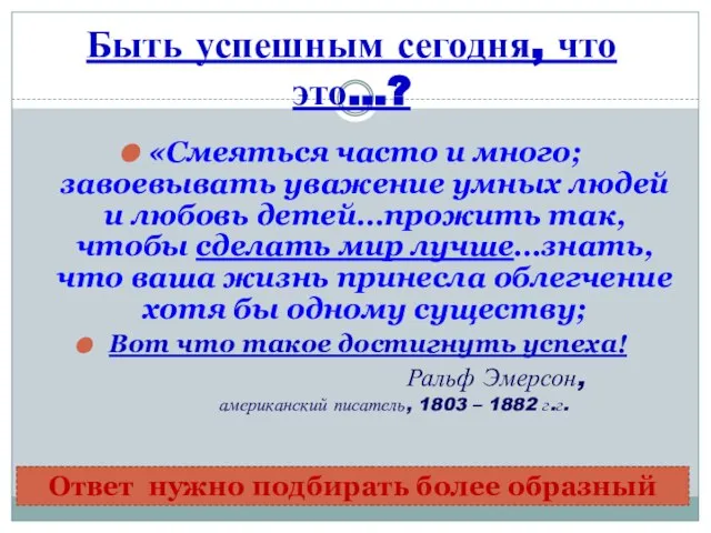 Быть успешным сегодня, что это…? «Смеяться часто и много; завоевывать уважение умных