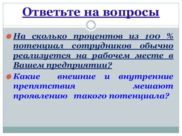 Ответьте на вопросы На сколько процентов из 100 % потенциал сотрудников обычно