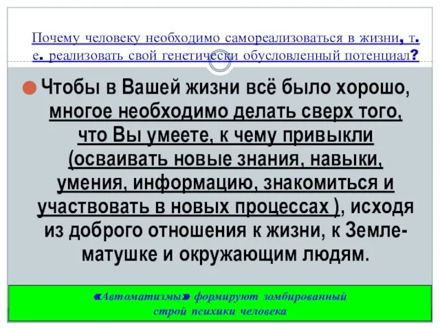 Почему человеку необходимо самореализоваться в жизни, т.е. реализовать свой генетически обусловленный потенциал?