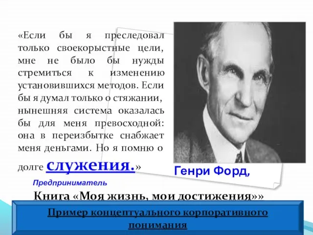 Генри Форд, Предприниматель Книга «Моя жизнь, мои достижения»» «Если бы я преследовал