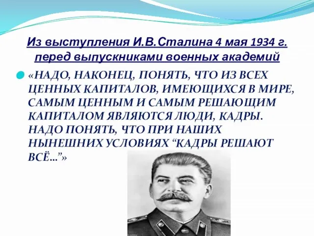 Из выступления И.В.Сталина 4 мая 1934 г. перед выпускниками военных академий «НАДО,