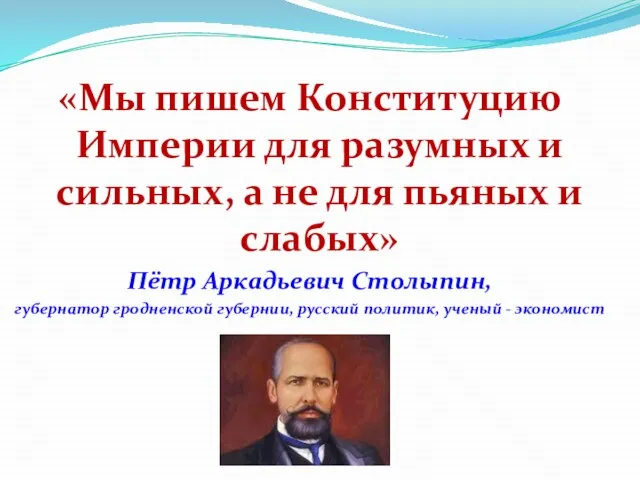 «Мы пишем Конституцию Империи для разумных и сильных, а не для пьяных