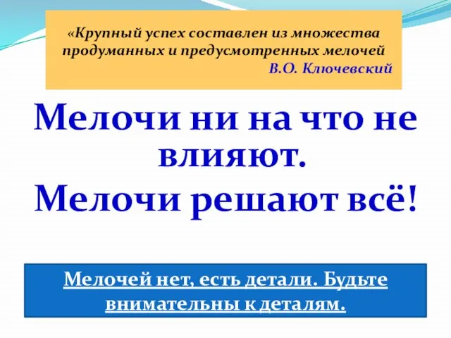 Мелочи ни на что не влияют. Мелочи решают всё! «Крупный успех составлен