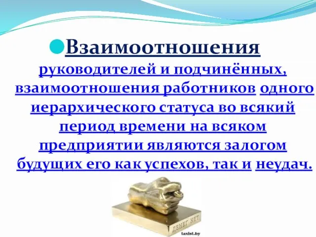 Взаимоотношения руководителей и подчинённых, взаимоотношения работников одного иерархического статуса во всякий период