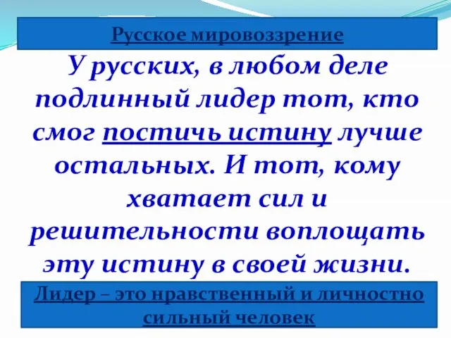 У русских, в любом деле подлинный лидер тот, кто смог постичь истину