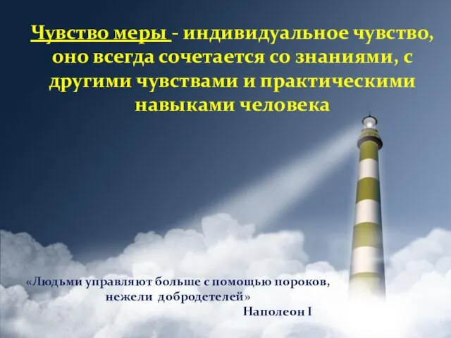 Чувство меры - индивидуальное чувство, оно всегда сочетается со знаниями, с другими