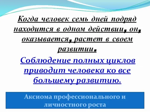 Когда человек семь дней подряд находится в одном действии, он, оказывается, растет