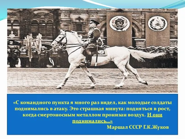 «С командного пункта я много раз видел, как молодые солдаты поднимались в