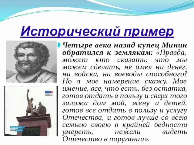 Исторический пример Четыре века назад купец Минин обратился к землякам: «Правда, может