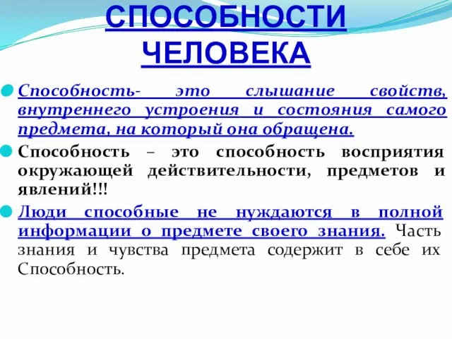 СПОСОБНОСТИ ЧЕЛОВЕКА Способность- это слышание свойств, внутреннего устроения и состояния самого предмета,