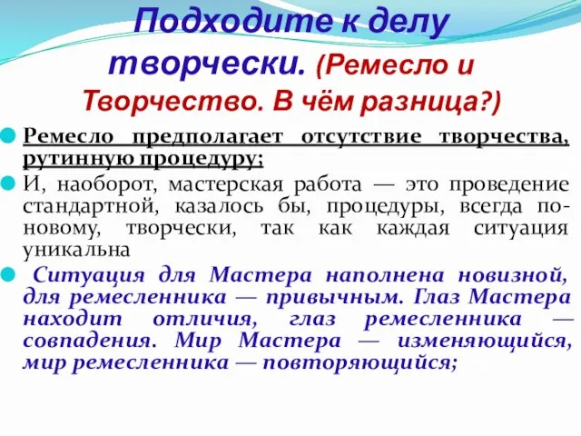 Подходите к делу творчески. (Ремесло и Творчество. В чём разница?) Ремесло предполагает