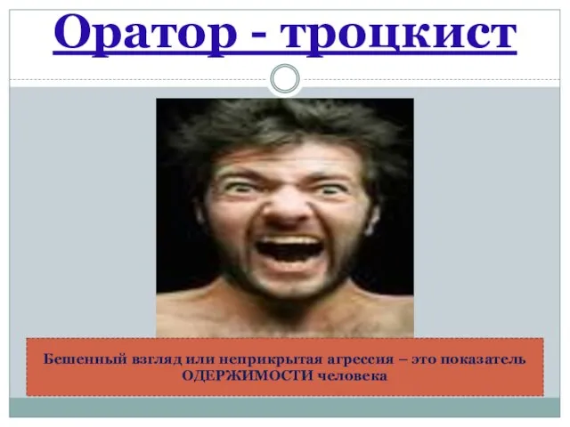 Оратор - троцкист Бешенный взгляд или неприкрытая агрессия – это показатель ОДЕРЖИМОСТИ человека