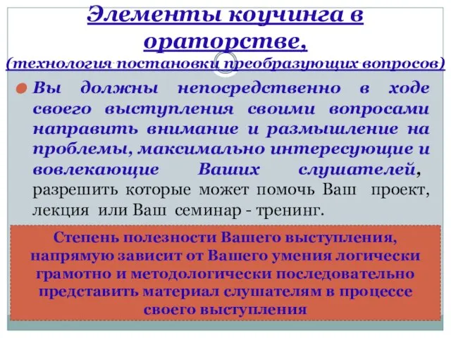 Элементы коучинга в ораторстве, (технология постановки преобразующих вопросов) Вы должны непосредственно в