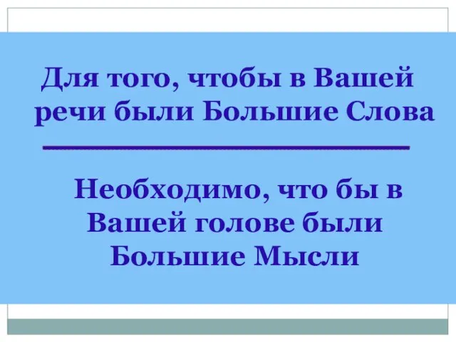 Для того, чтобы в Вашей речи были Большие Слова Необходимо, что бы