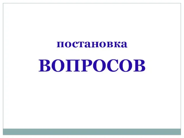 постановка ВОПРОСОВ