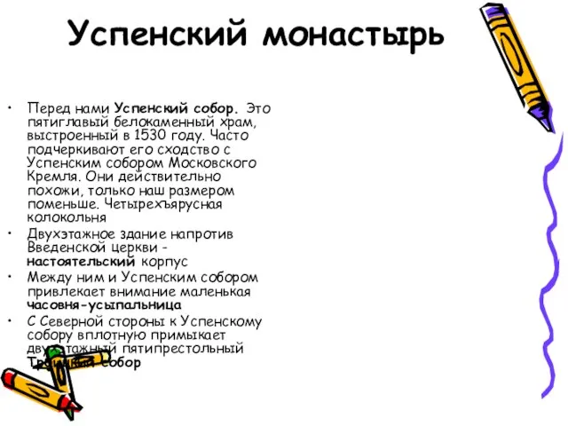 Успенский монастырь Перед нами Успенский собор. Это пятиглавый белокаменный храм, выстроенный в