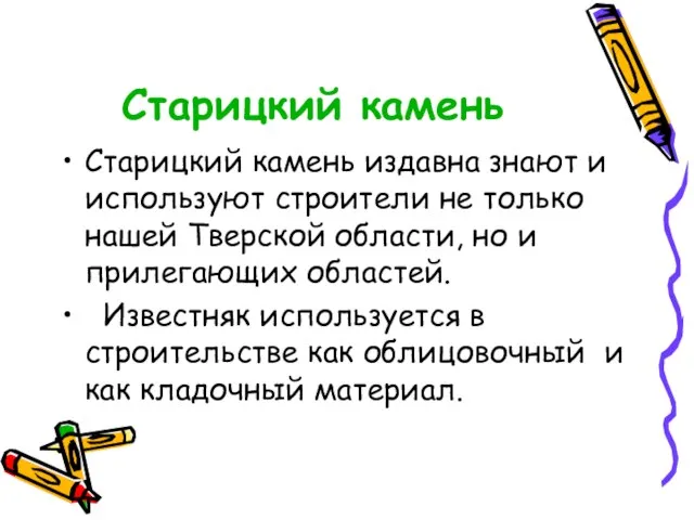 Старицкий камень Старицкий камень издавна знают и используют строители не только нашей