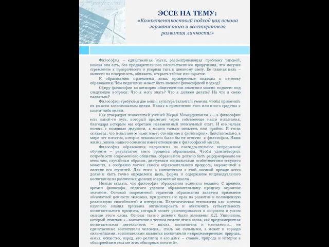 ЭССЕ НА ТЕМУ: «Компетентностный подход как основа гармоничного и всестороннего развития личности»